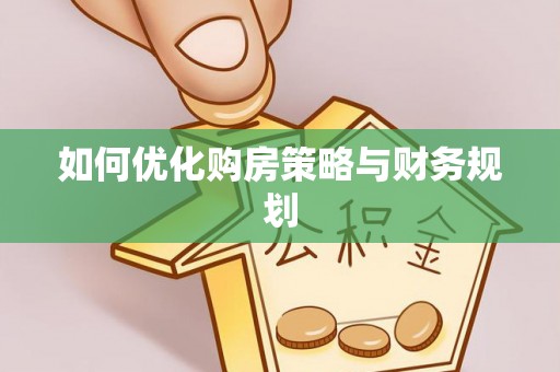 辛集如何优化购房策略与财务规划