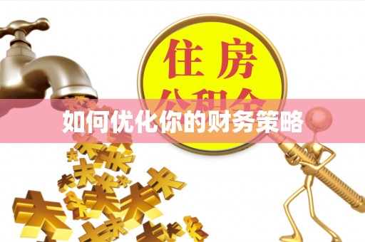 辛集如何优化你的财务策略
