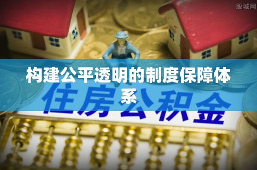 辛集构建公平透明的制度保障体系