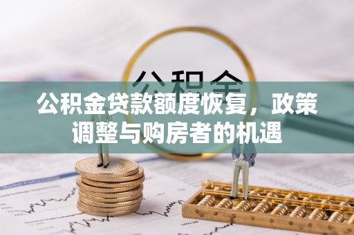 辛集公积金贷款额度恢复，政策调整与购房者的机遇