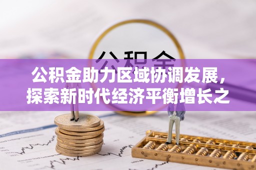 辛集公积金助力区域协调发展，探索新时代经济平衡增长之道
