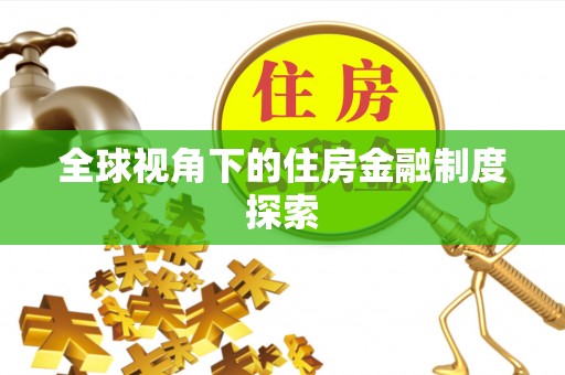 辛集全球视角下的住房金融制度探索