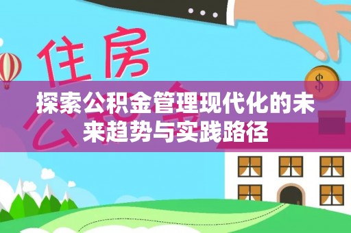 辛集探索公积金管理现代化的未来趋势与实践路径