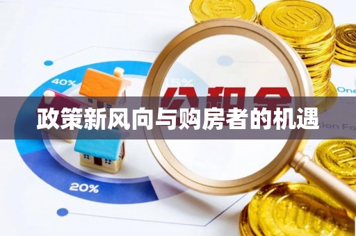 辛集政策新风向与购房者的机遇