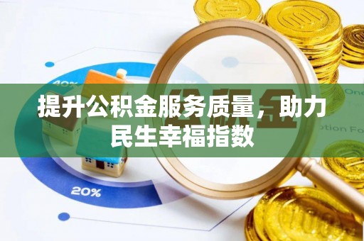 辛集提升公积金服务质量，助力民生幸福指数