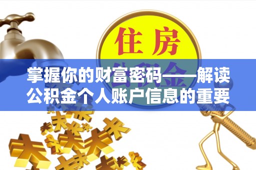 辛集掌握你的财富密码——解读公积金个人账户信息的重要性