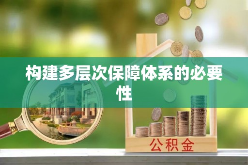 辛集构建多层次保障体系的必要性