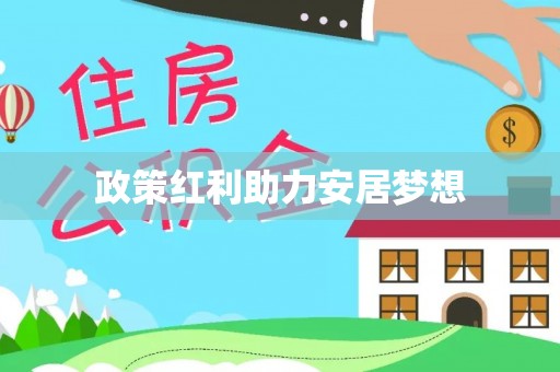 辛集政策红利助力安居梦想