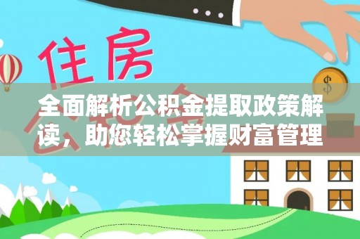 辛集全面解析公积金提取政策解读，助您轻松掌握财富管理新方向