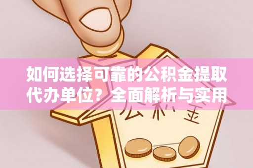 辛集如何选择可靠的公积金提取代办单位？全面解析与实用指南