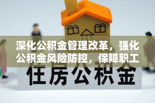 辛集深化公积金管理改革，强化公积金风险防控，保障职工权益