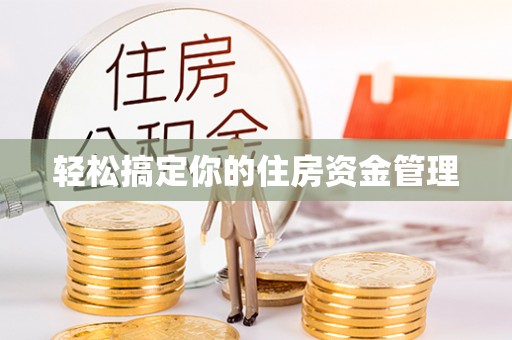 辛集轻松搞定你的住房资金管理