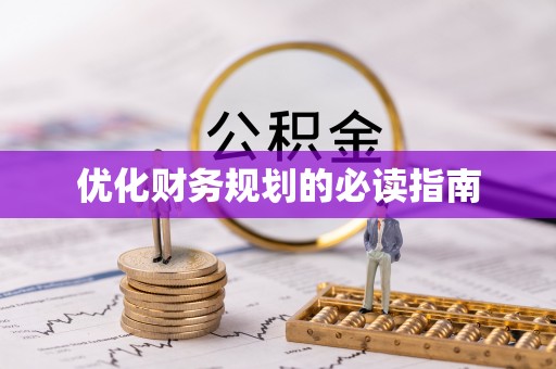 辛集优化财务规划的必读指南