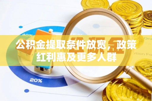 辛集公积金提取条件放宽，政策红利惠及更多人群