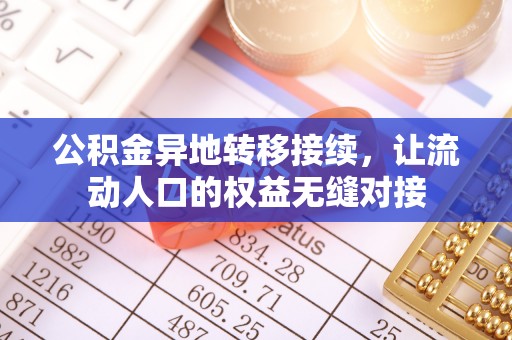 辛集公积金异地转移接续，让流动人口的权益无缝对接