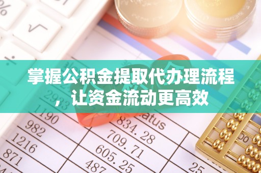 辛集掌握公积金提取代办理流程，让资金流动更高效