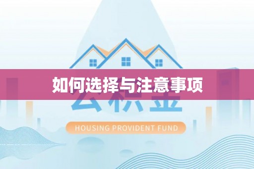 辛集如何选择与注意事项