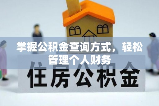 辛集掌握公积金查询方式，轻松管理个人财务