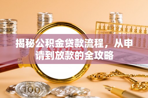 辛集揭秘公积金贷款流程，从申请到放款的全攻略