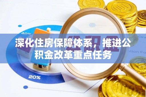 辛集深化住房保障体系，推进公积金改革重点任务