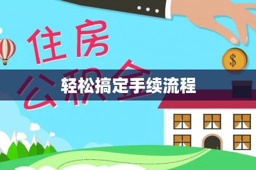 辛集轻松搞定手续流程