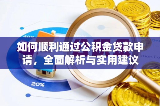 辛集如何顺利通过公积金贷款申请，全面解析与实用建议