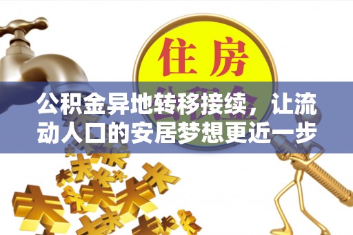 辛集公积金异地转移接续，让流动人口的安居梦想更近一步
