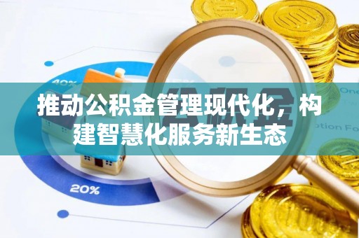 辛集推动公积金管理现代化，构建智慧化服务新生态