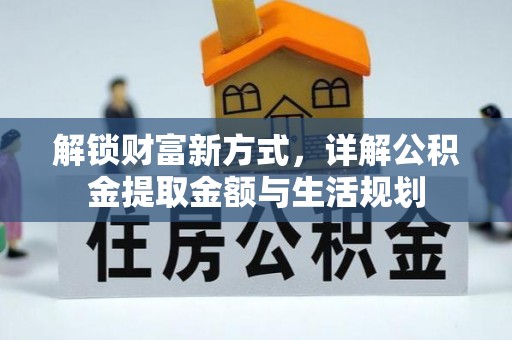 辛集解锁财富新方式，详解公积金提取金额与生活规划