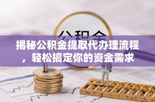 辛集揭秘公积金提取代办理流程，轻松搞定你的资金需求