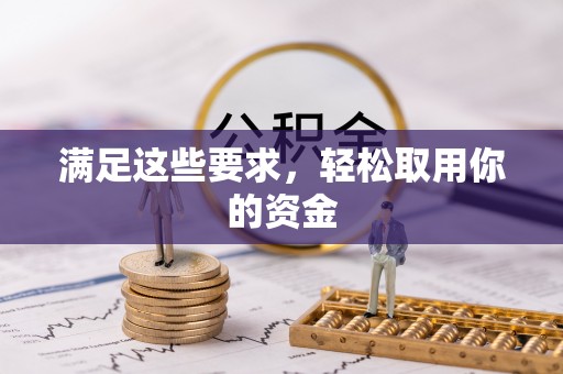 辛集满足这些要求，轻松取用你的资金