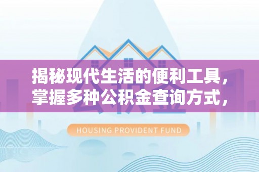 辛集揭秘现代生活的便利工具，掌握多种公积金查询方式，让财富管理更轻松