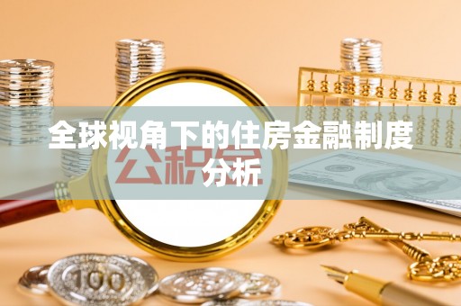 辛集全球视角下的住房金融制度分析