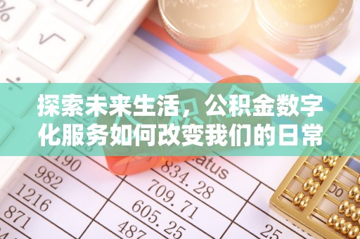 辛集探索未来生活，公积金数字化服务如何改变我们的日常