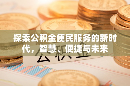 辛集探索公积金便民服务的新时代，智慧、便捷与未来