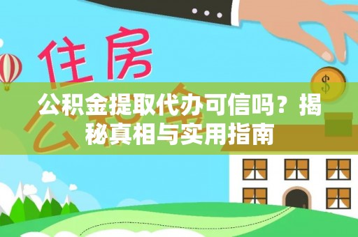 辛集公积金提取代办可信吗？揭秘真相与实用指南