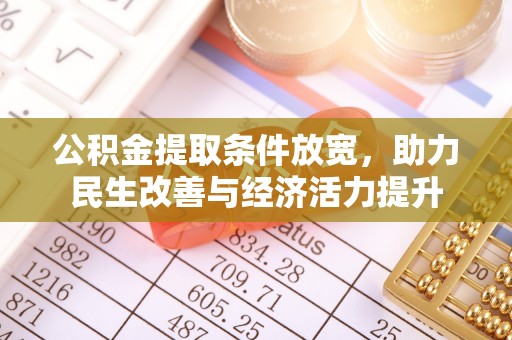 辛集公积金提取条件放宽，助力民生改善与经济活力提升