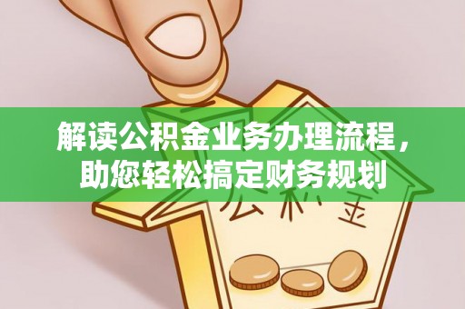 辛集解读公积金业务办理流程，助您轻松搞定财务规划
