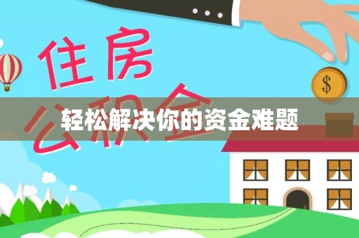 辛集轻松解决你的资金难题