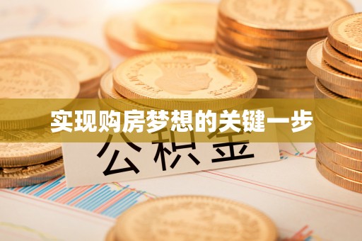 辛集实现购房梦想的关键一步