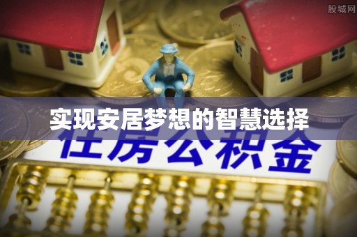辛集实现安居梦想的智慧选择