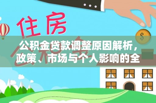 辛集公积金贷款调整原因解析，政策、市场与个人影响的全面解读