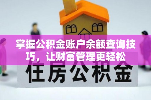 辛集掌握公积金账户余额查询技巧，让财富管理更轻松