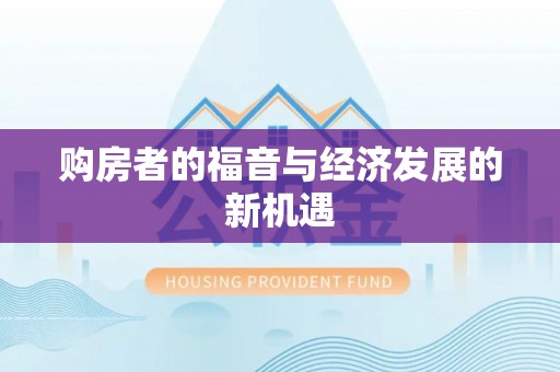 辛集购房者的福音与经济发展的新机遇