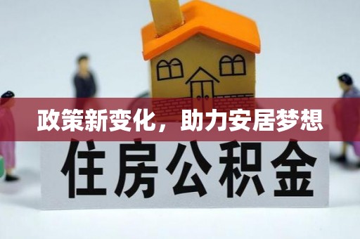 辛集政策新变化，助力安居梦想