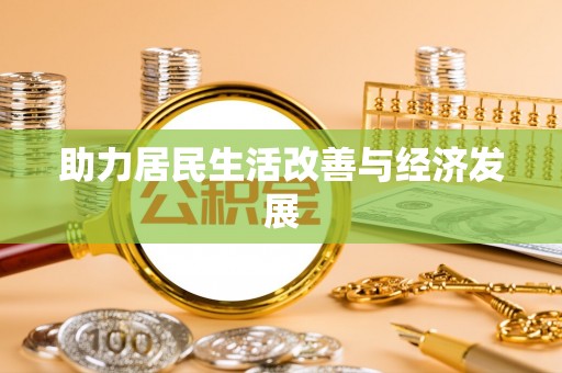 辛集助力居民生活改善与经济发展