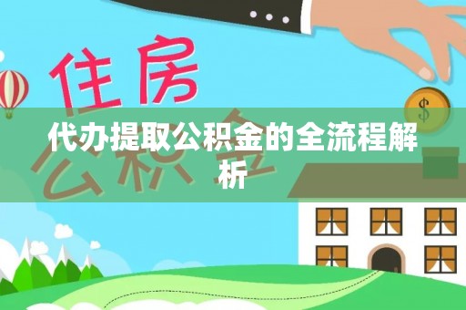 辛集代办提取公积金的全流程解析