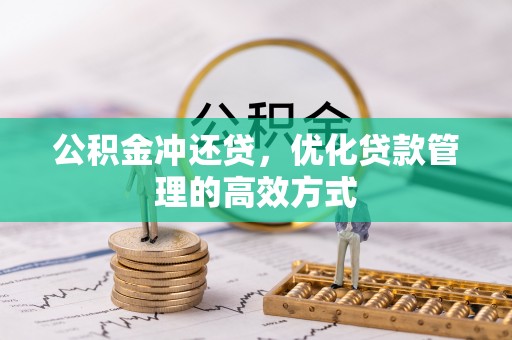 辛集公积金冲还贷，优化贷款管理的高效方式
