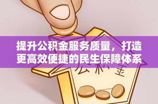 辛集提升公积金服务质量，打造更高效便捷的民生保障体系