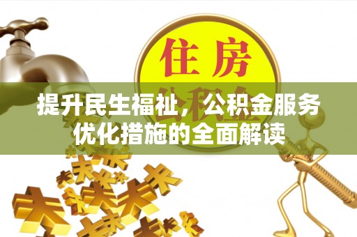 辛集提升民生福祉，公积金服务优化措施的全面解读